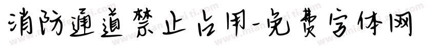 消防通道禁止占用字体转换