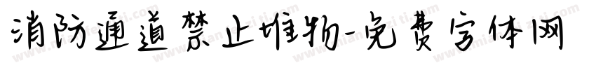 消防通道禁止堆物字体转换