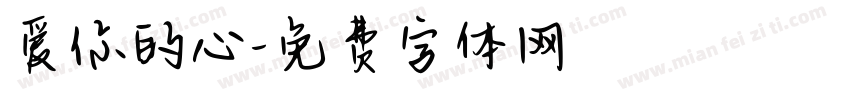 爱你的心字体转换 爱你的心字体转换