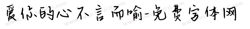 爱你的心不言而喻字体转换 爱你的心不言而喻字体转换