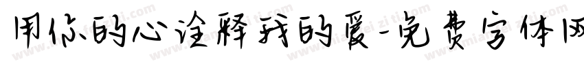 用你的心诠释我的爱字体转换 用你的心诠释我的爱字体转换