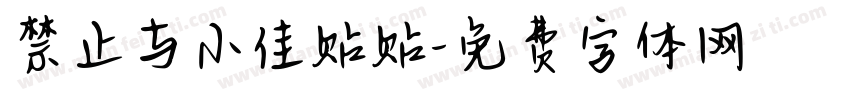 禁止与小佳贴贴字体转换