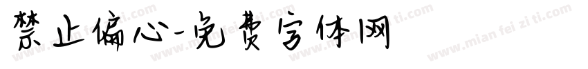 禁止偏心字体转换