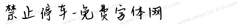 禁止停车字体转换