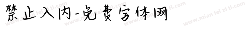 禁止入内字体转换