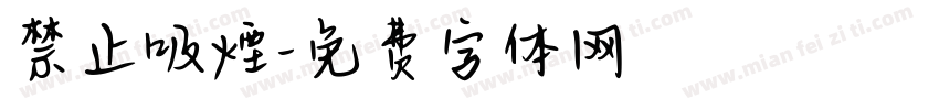 禁止吸煙字体转换
