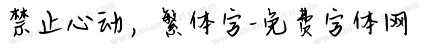 禁止心动，繁体字字体转换