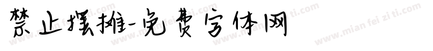 禁止摆摊字体转换