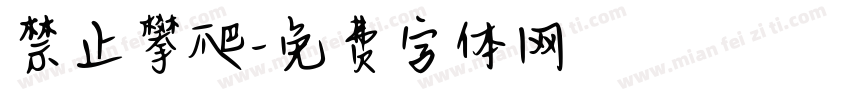 禁止攀爬字体转换