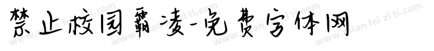 禁止校园霸凌字体转换