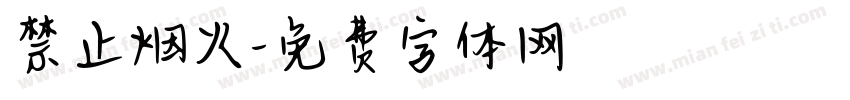 禁止烟火字体转换