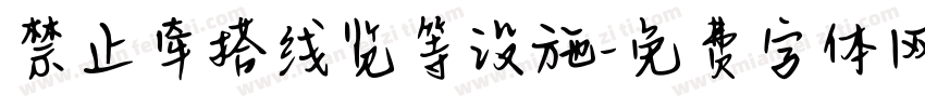 禁止牵搭线览等设施字体转换