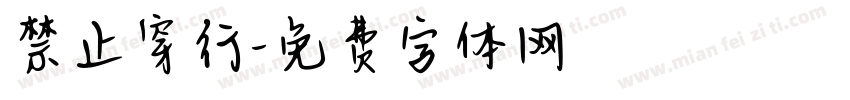 禁止穿行字体转换
