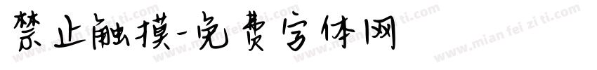 禁止触摸字体转换