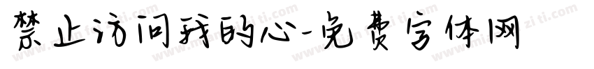 禁止访问我的心字体转换
