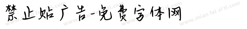 禁止贴广告字体转换