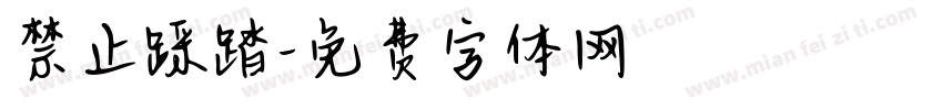 禁止踩踏字体转换