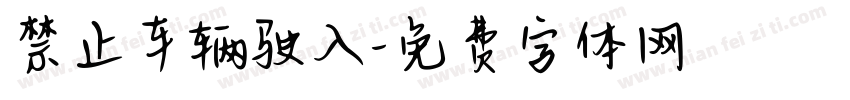 禁止车辆驶入字体转换