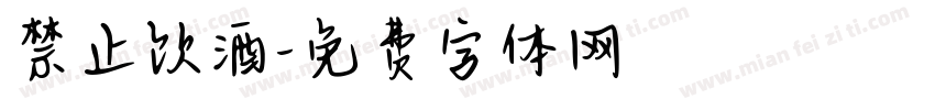 禁止饮酒字体转换