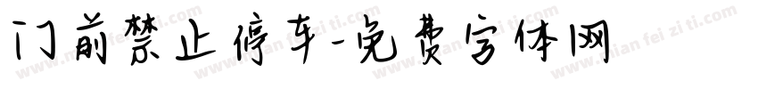 门前禁止停车字体转换