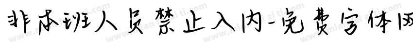 非本班人员禁止入内字体转换