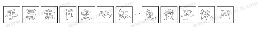 手写隶书空心体字体转换