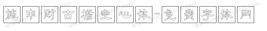 施申财古楷空心体字体转换