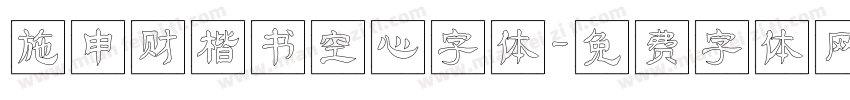 施申财楷书空心字体字体转换