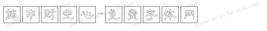 施申财空心字体转换
