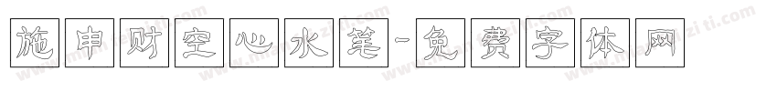 施申财空心水笔字体转换