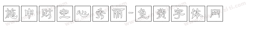 施申财空心秀丽字体转换