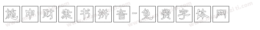 施申财隶书拼音字体转换