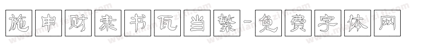 施申财隶书瓦当繁字体转换