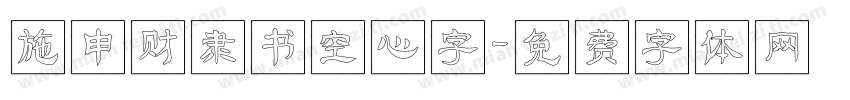 施申财隶书空心字字体转换