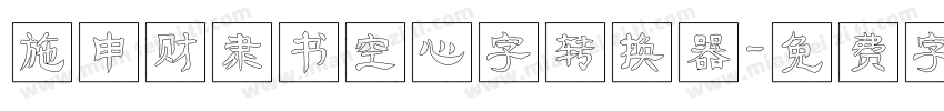 施申财隶书空心字转换器字体转换