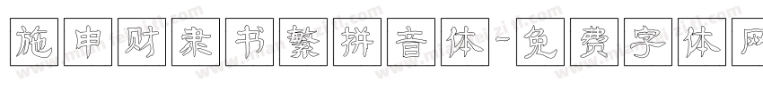 施申财隶书繁拼音体字体转换