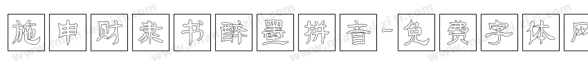 施申财隶书醉墨拼音字体转换