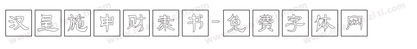 汉呈施申财隶书字体转换