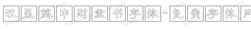 汉呈施申财隶书字体字体转换