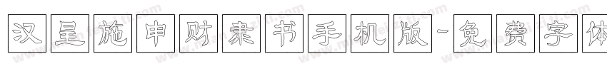 汉呈施申财隶书手机版字体转换