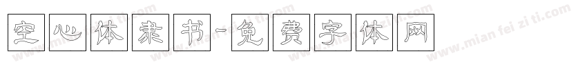 空心体隶书字体转换