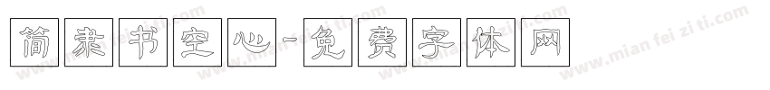 简隶书空心字体转换