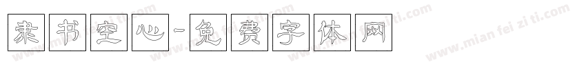 隶书空心字体转换