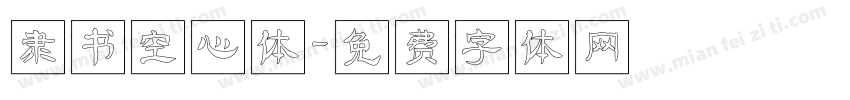 隶书空心体字体转换