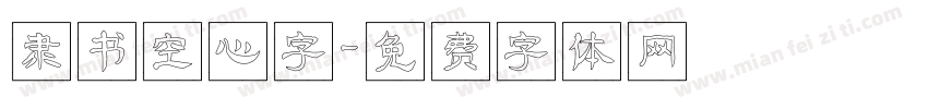 隶书空心字字体转换