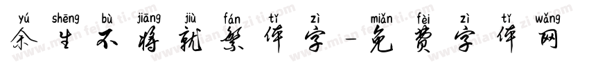 余生不将就繁体字字体转换