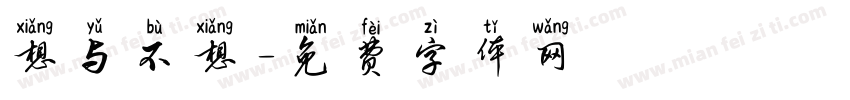 想与不想字体转换