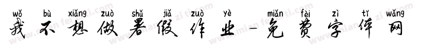 我不想做暑假作业字体转换