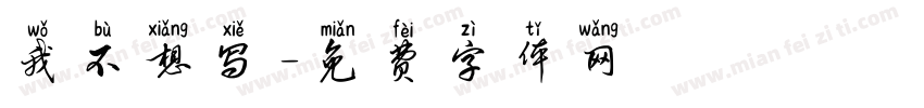 我不想写字体转换