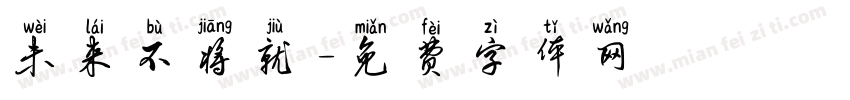 未来不将就字体转换